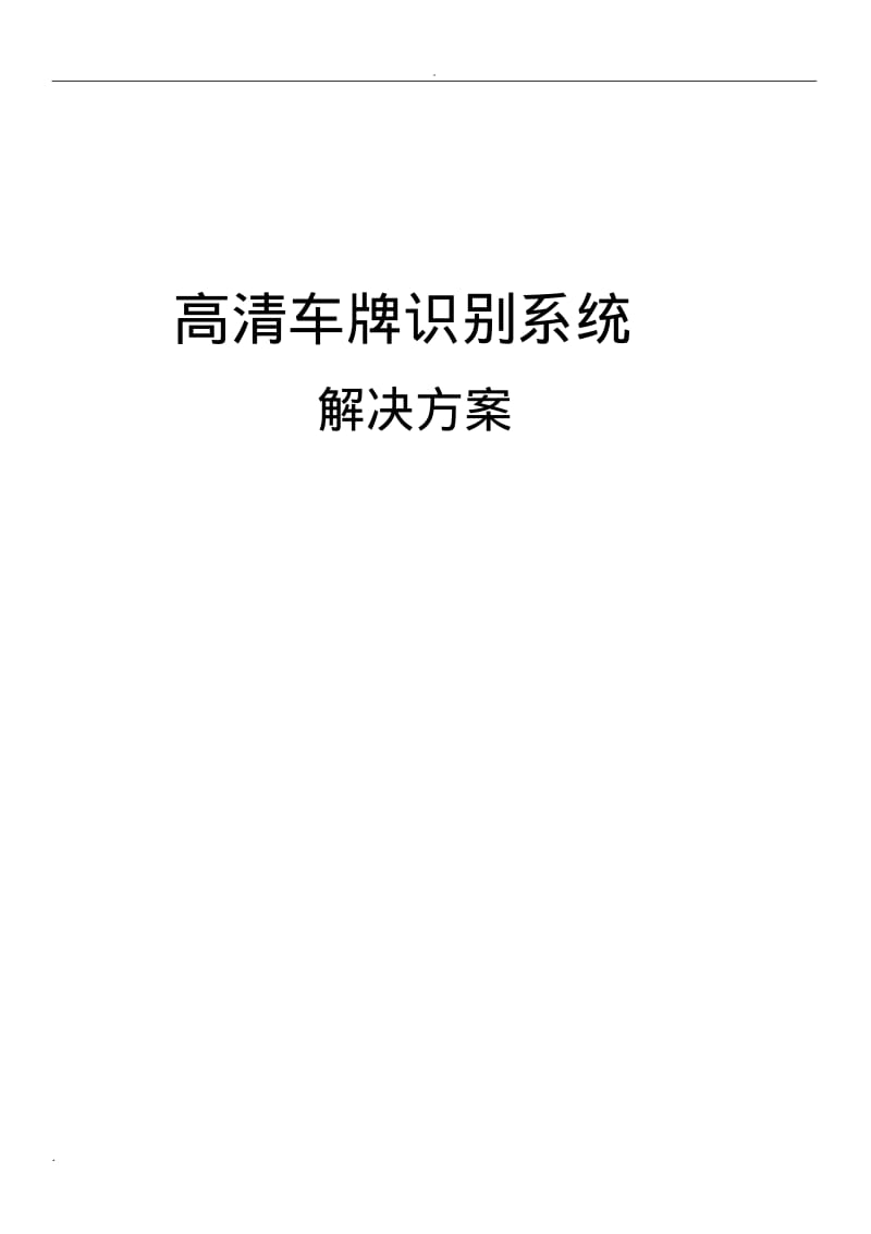 高清车牌识别系统解决方案.pdf_第1页