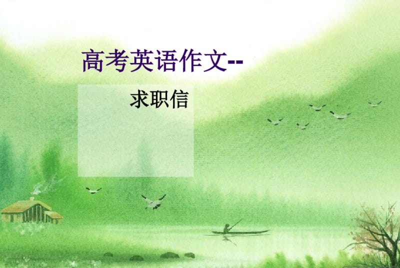 高考英语写作指导---求职信..pdf_第1页