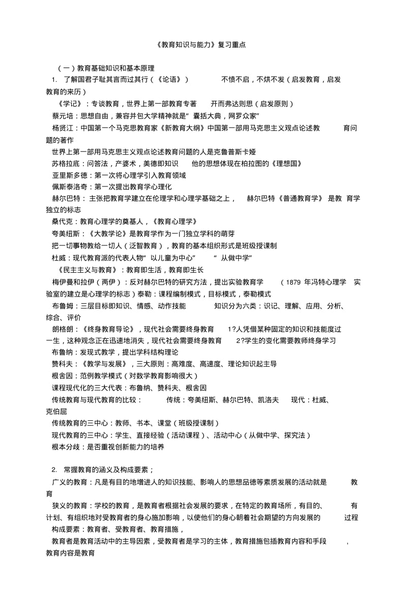 《教育知识与能力》复习重点.docx.pdf_第1页