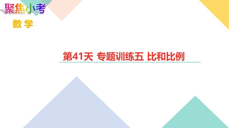 苏教版数学小升初知识点48天集训冲刺 第41天 专题训练五 比和比例.ppt_第1页