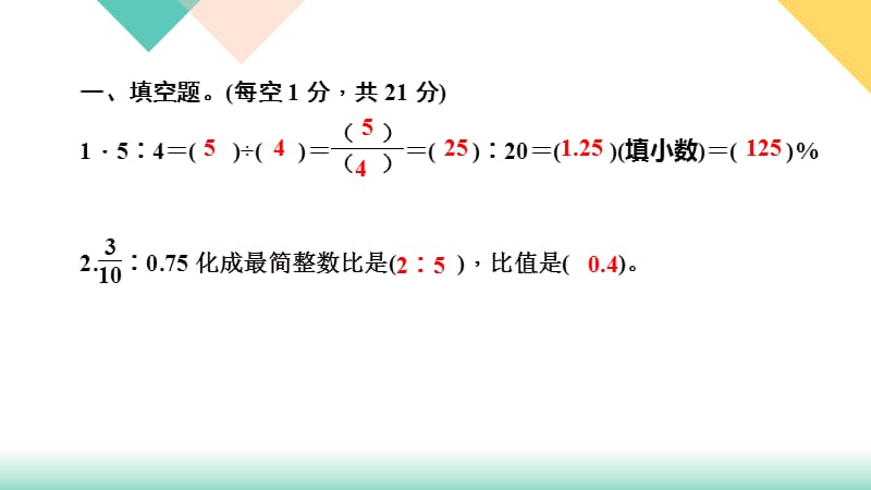 苏教版数学小升初知识点48天集训冲刺 第41天 专题训练五 比和比例.ppt_第3页