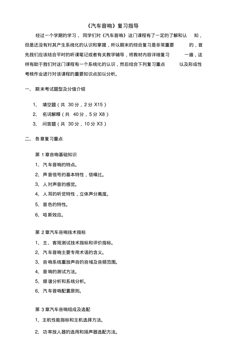 《汽车音响》复习指导.docx.pdf_第1页