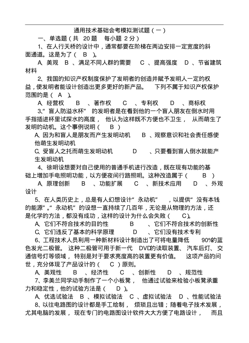 高中通用技术会考模拟测试题(五套)..pdf_第1页