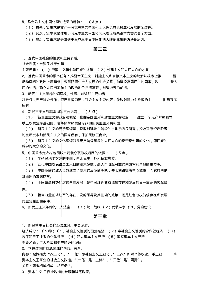 《毛概》复习纲要.docx.pdf_第2页