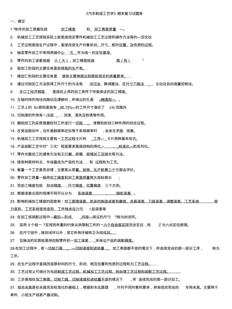 《汽车制造工艺学》复习题.doc.pdf_第1页