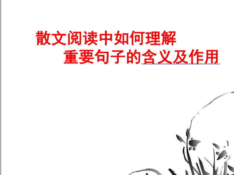 高考散文阅读中如何理解重要句子的含义..pdf_第1页