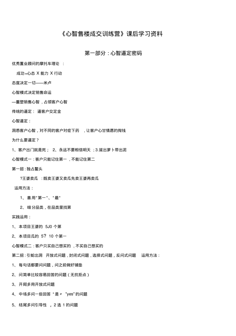 《心智售楼成交特训营》课后复习资料92809.doc.pdf_第1页