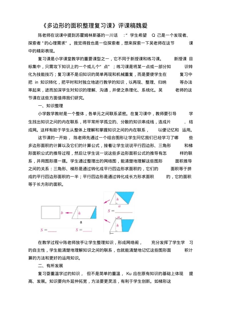 《多边形的面积整理复习课》评课稿.doc.pdf_第1页