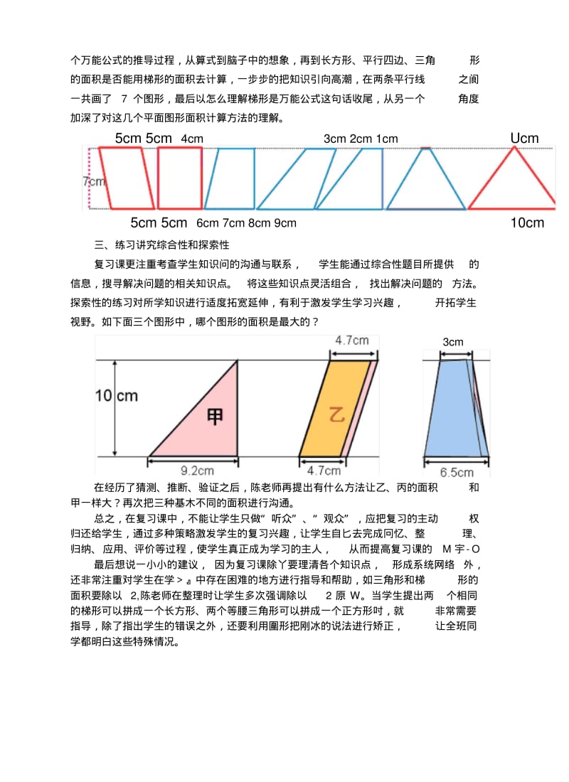 《多边形的面积整理复习课》评课稿.doc.pdf_第2页