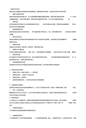 《安徽大学期末复习小抄》金融学重点(版本二).doc.pdf