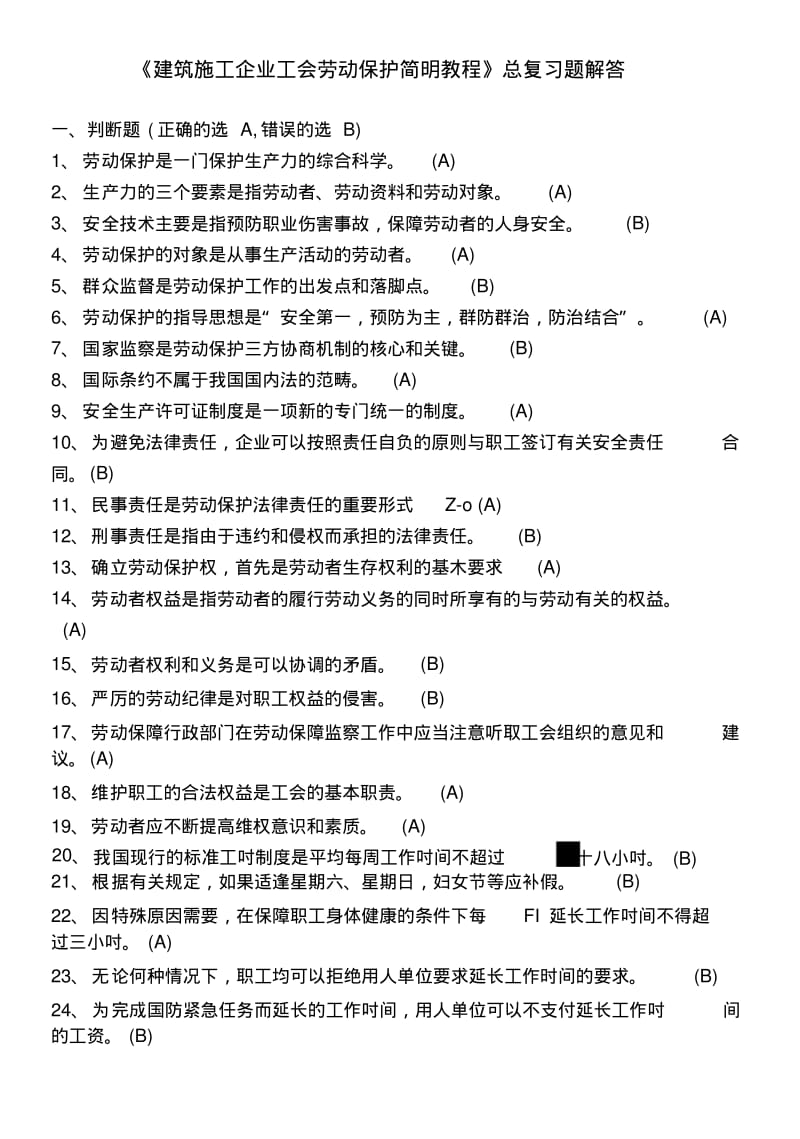 《工会劳动保护简明教程》考试总复习题解答(建筑施工企业《工会劳保监督检查员》考试用).docx.pdf_第1页