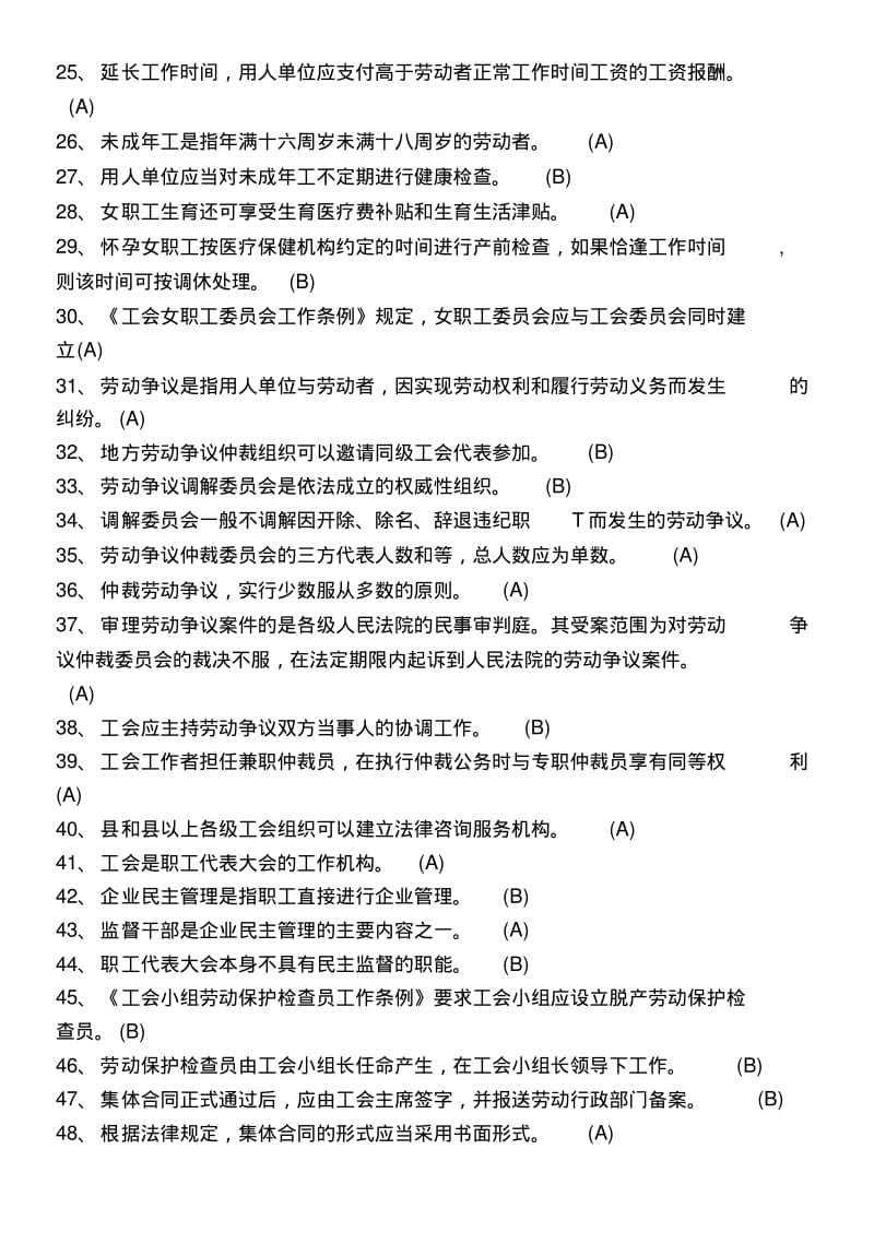 《工会劳动保护简明教程》考试总复习题解答(建筑施工企业《工会劳保监督检查员》考试用).docx.pdf_第2页