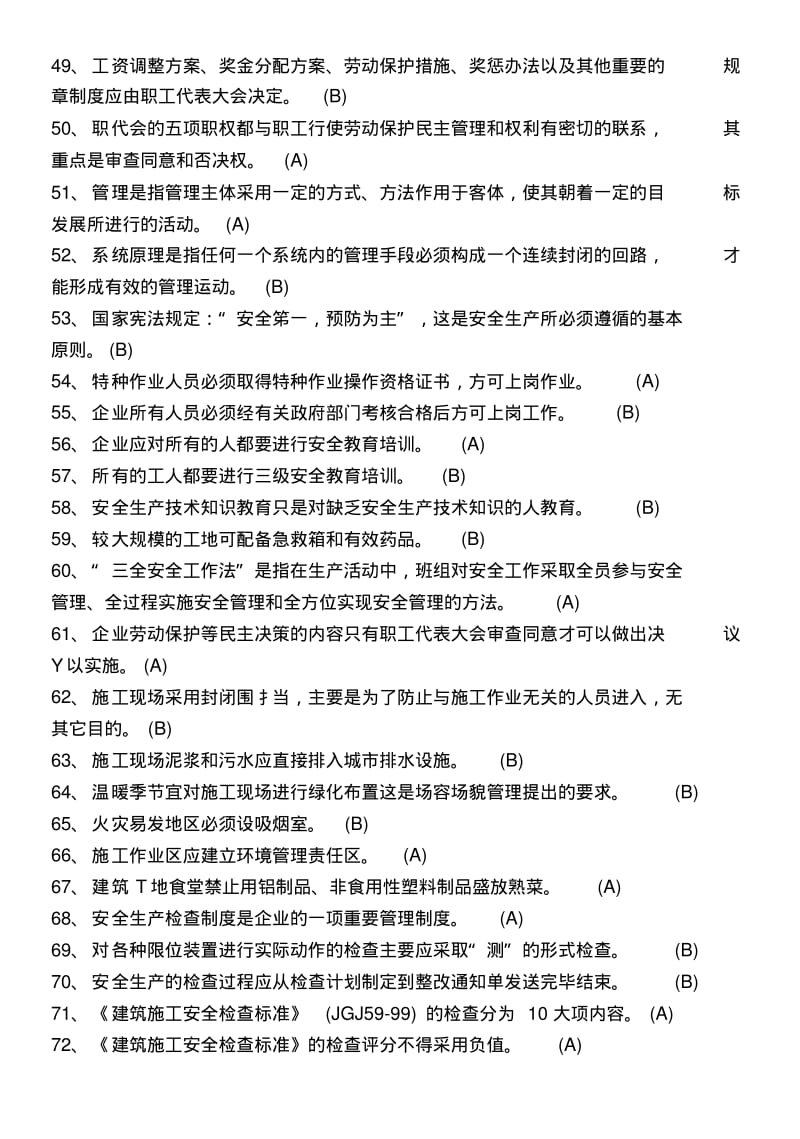 《工会劳动保护简明教程》考试总复习题解答(建筑施工企业《工会劳保监督检查员》考试用).docx.pdf_第3页