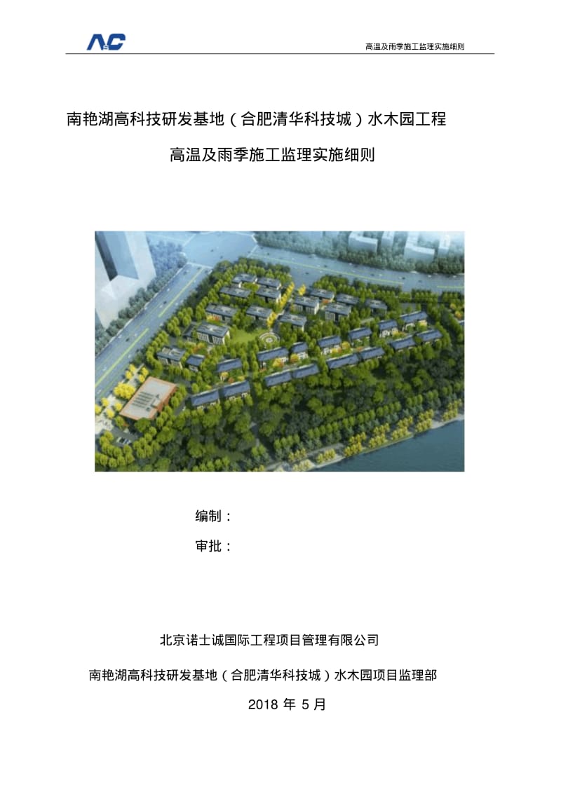 高温及雨季施工监理实施细则.pdf_第1页