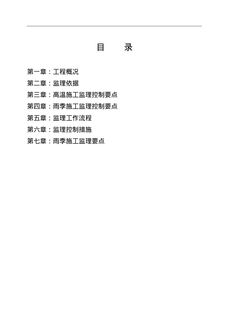 高温及雨季施工监理实施细则.pdf_第2页