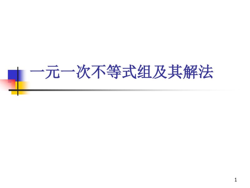 一元一次不等式组及其解法课件.pdf_第1页