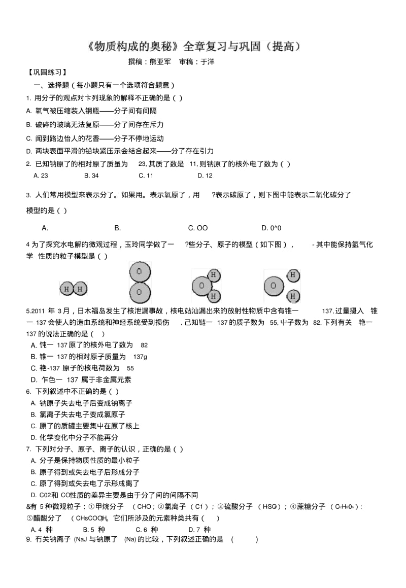 《物质构成的奥秘》全章复习与巩固(提高)巩固练习.docx.pdf_第1页