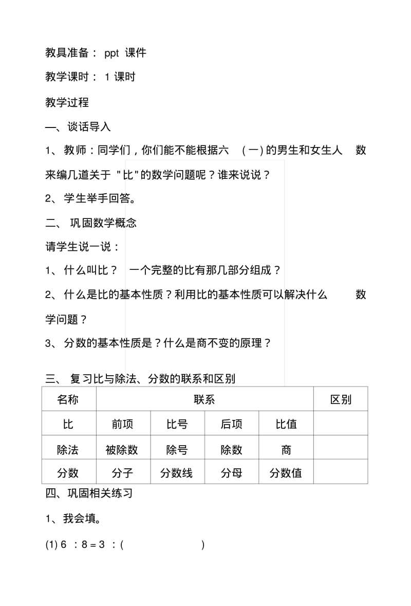 《比和比的应用》复习课.docx.pdf_第2页