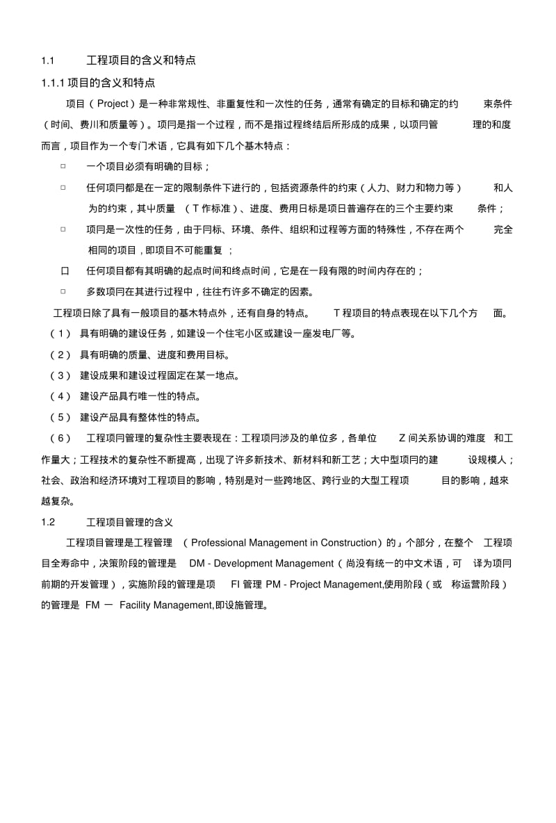 《工程项目管理》复习.doc.pdf_第1页