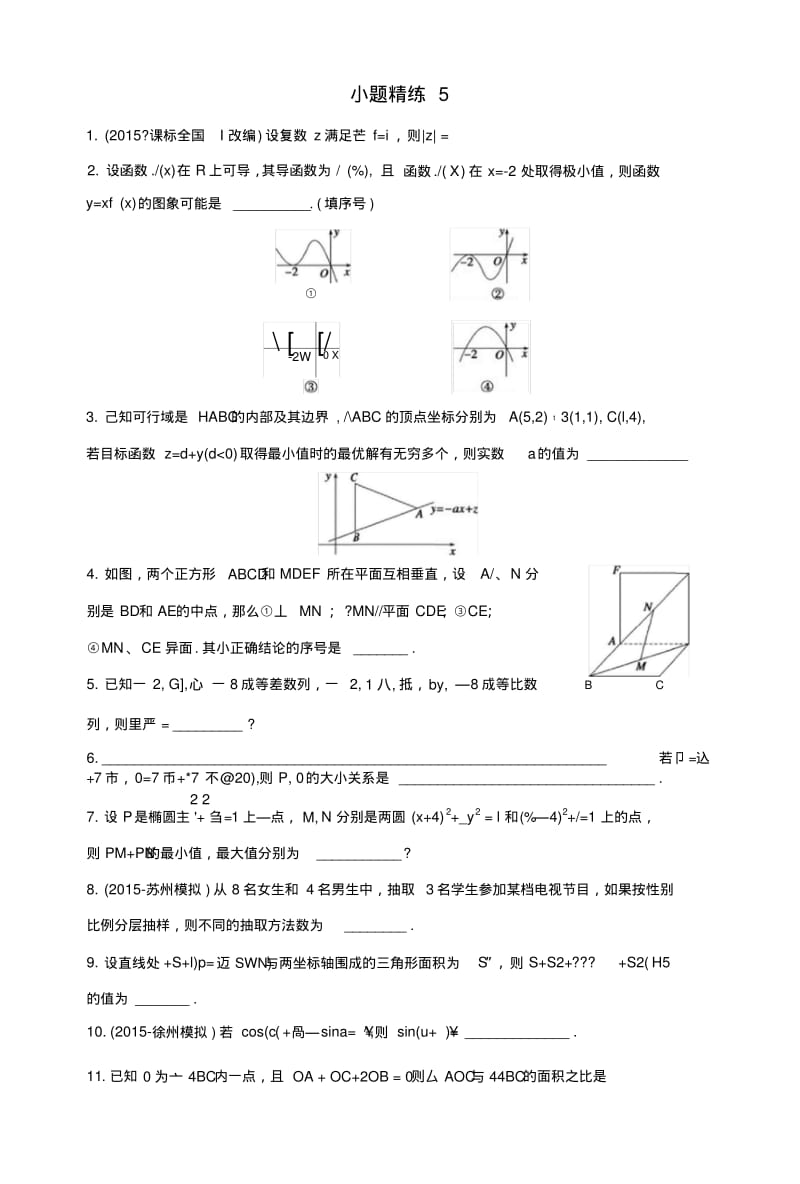 《新步步高》考前三个月高考二轮复习数学(江苏专用理科)小题精练5.doc.pdf_第1页