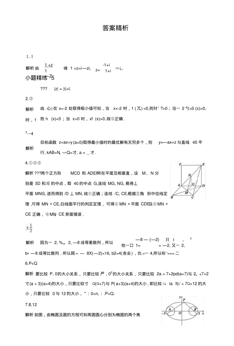 《新步步高》考前三个月高考二轮复习数学(江苏专用理科)小题精练5.doc.pdf_第3页