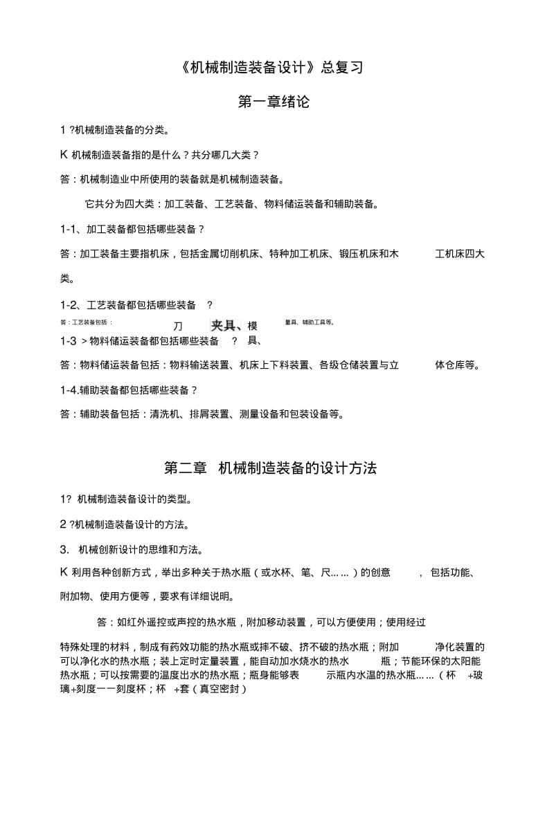 《机械制造装备设计》总复习(X页).doc.pdf_第1页