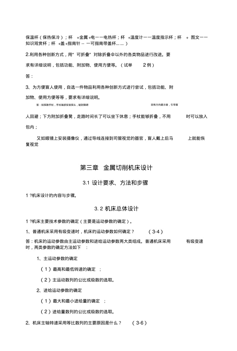 《机械制造装备设计》总复习(X页).doc.pdf_第2页