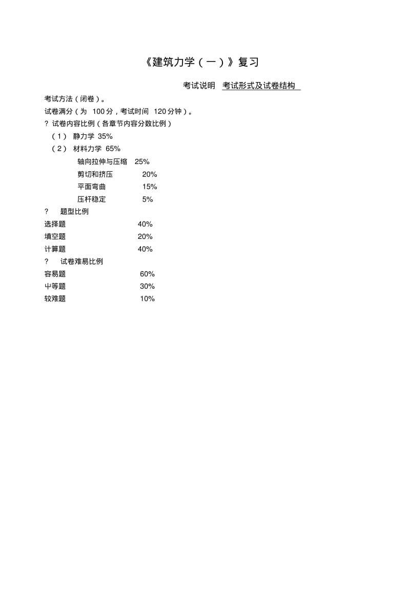 《建筑力学》复习提纲及题库.doc.pdf_第1页