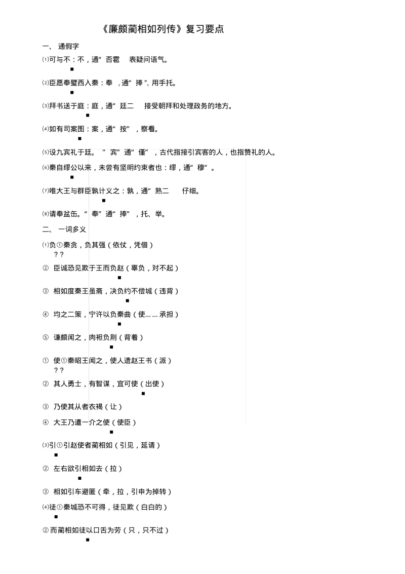 《廉颇蔺相如列传》复习要点.docx.pdf_第1页