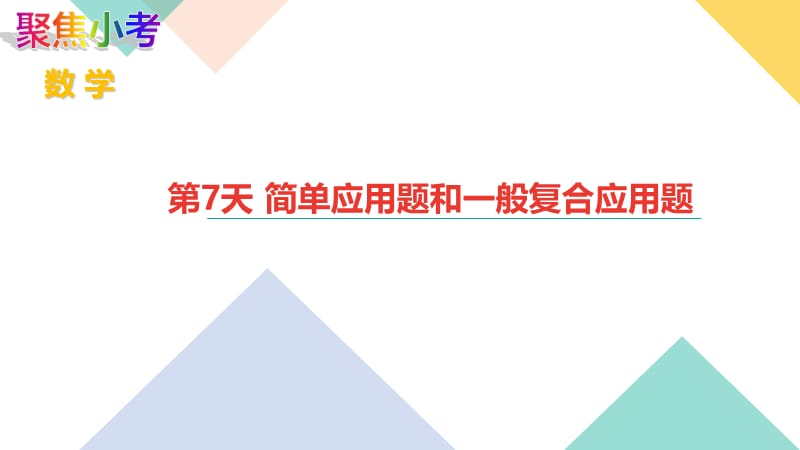 苏教版数学小升初知识点48天集训冲刺 第7天 简单应用题和一般复合应用题.ppt_第1页