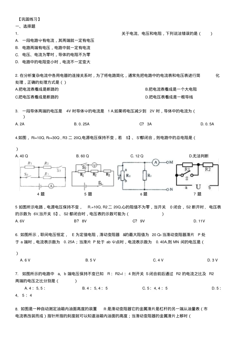 《欧姆定律》全章复习和巩固(提高)-巩固练习.docx.pdf_第1页