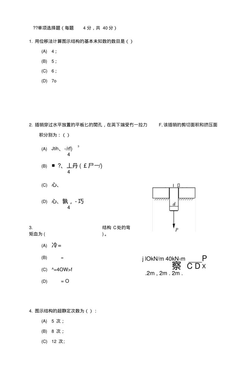 《建筑力学基础》复习题.doc.pdf_第1页