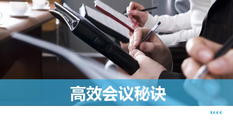 高效会议秘诀.pdf_第1页