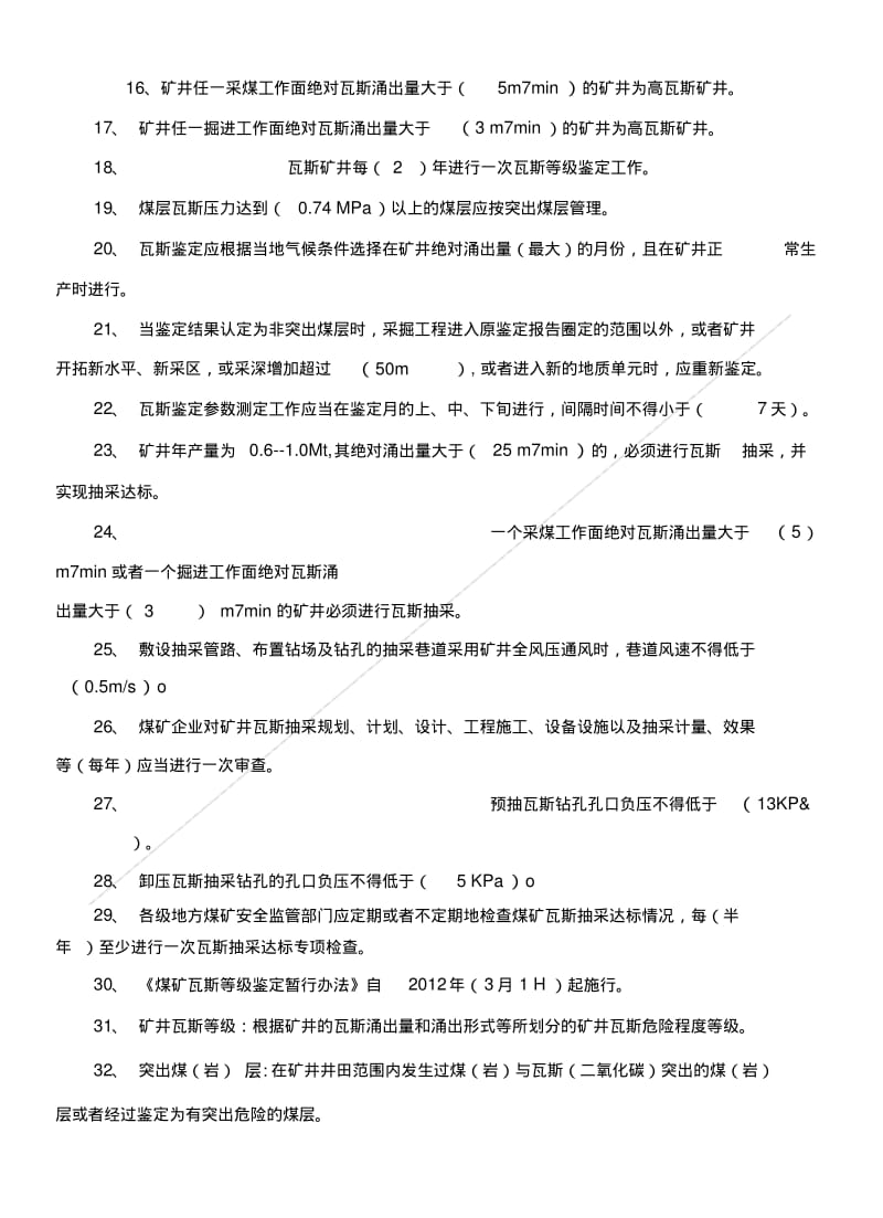 《煤矿瓦斯等级鉴定暂行办法》、《煤矿瓦斯抽采达标暂行规定》复习题.doc.pdf_第2页