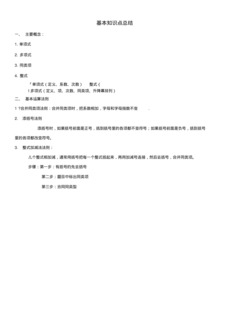 《整式运算》中考专题复习(知识点+基础应用+能力提高+中考真题).doc.pdf_第1页