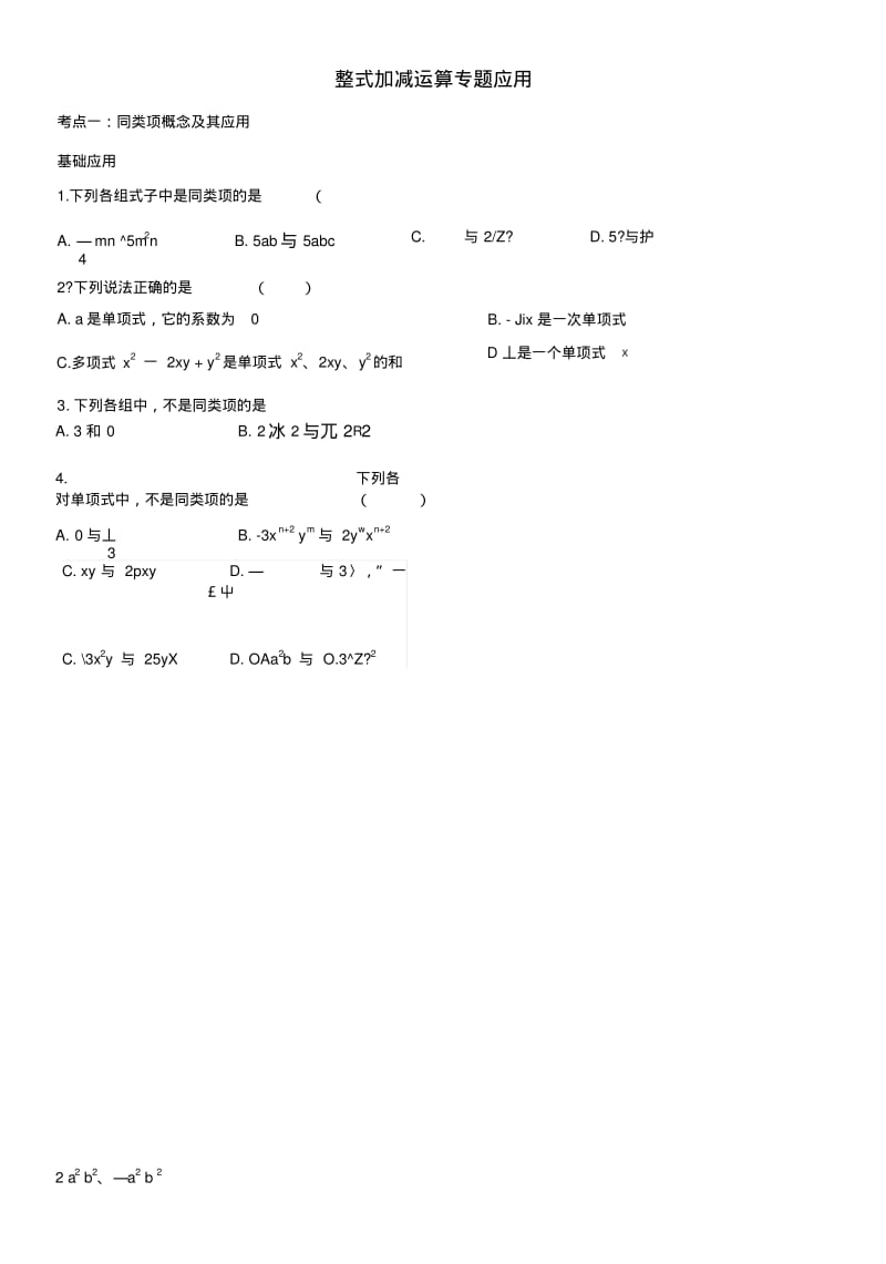 《整式运算》中考专题复习(知识点+基础应用+能力提高+中考真题).doc.pdf_第2页