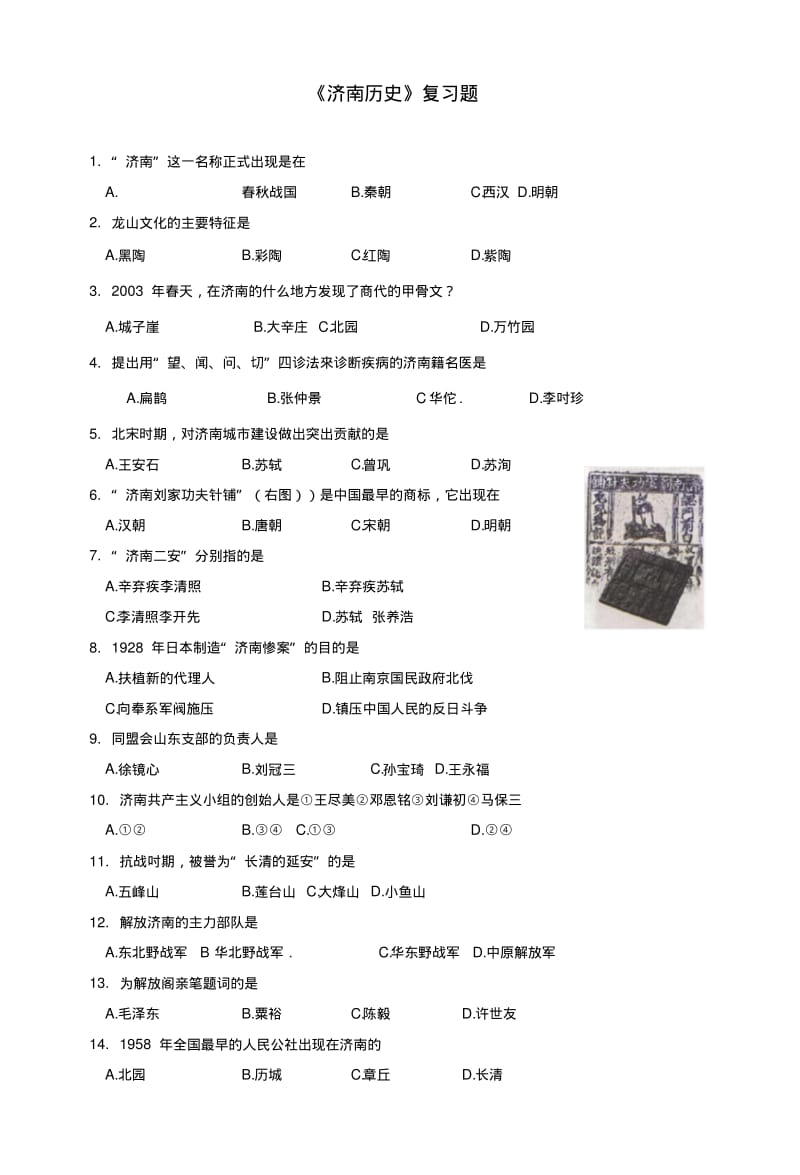 《济南历史》复习题.doc.pdf_第1页