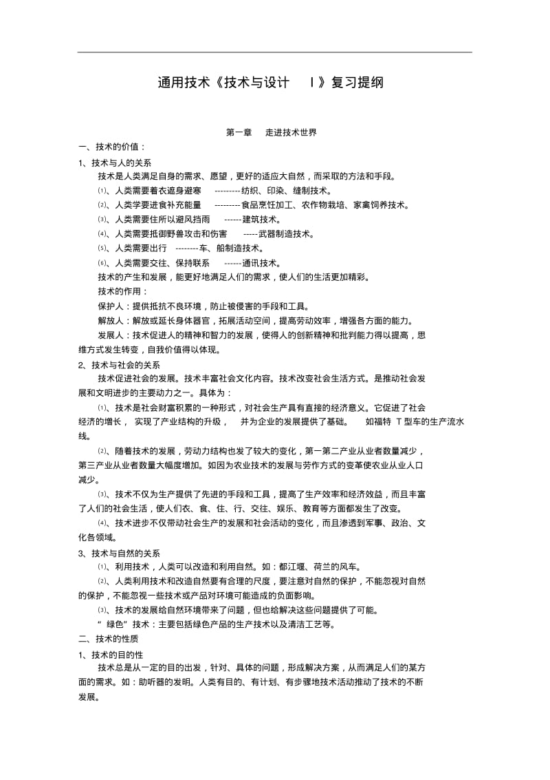 高中通用技术：《技术与设计1》复习提纲(苏教版必修1)..pdf_第1页