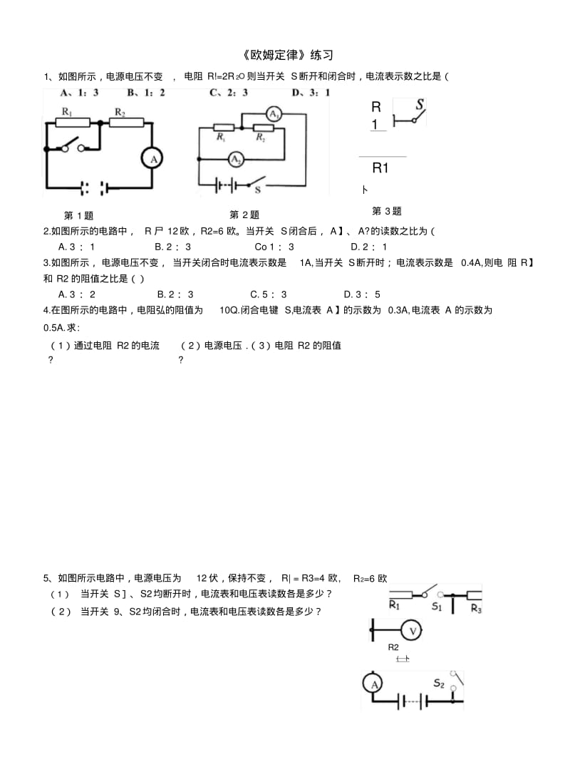 《欧姆定律》复习练习题.doc.pdf_第1页