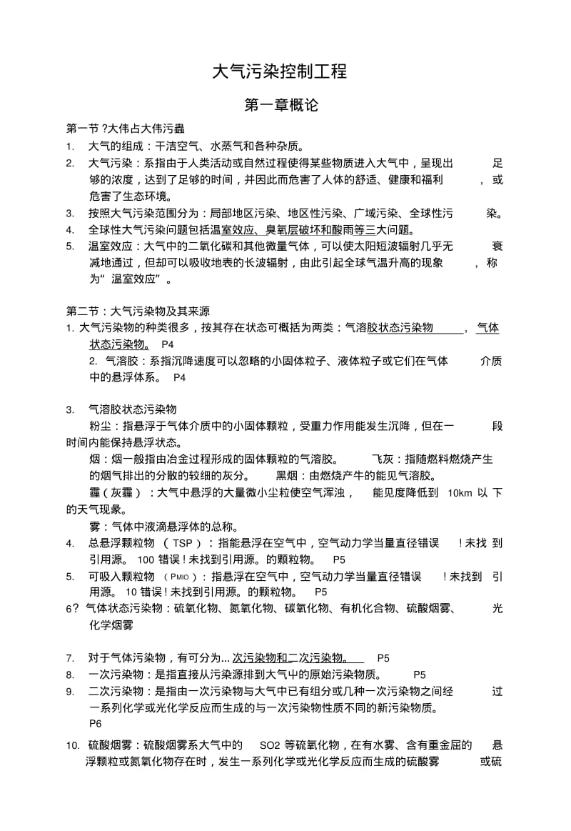 《大气污染控制工程》复习.doc.pdf_第1页