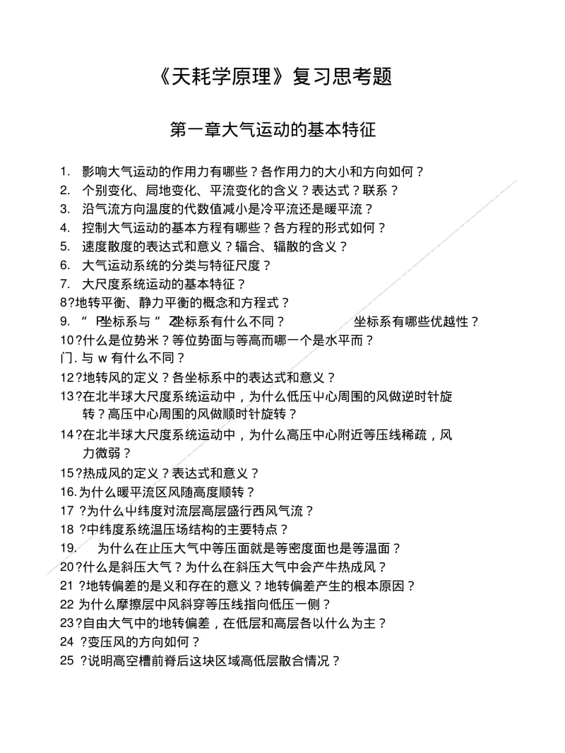 《天气学原理》复习思考题.doc.pdf_第1页