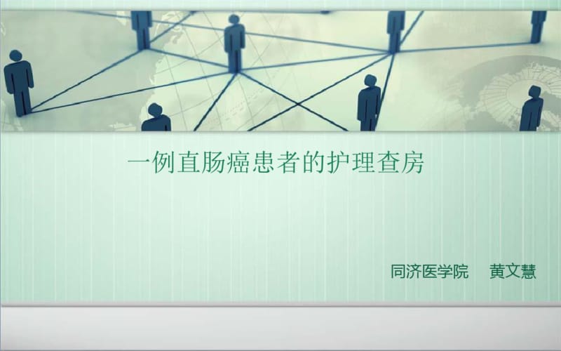 一例直肠癌患者的护理查房课件.pdf_第1页