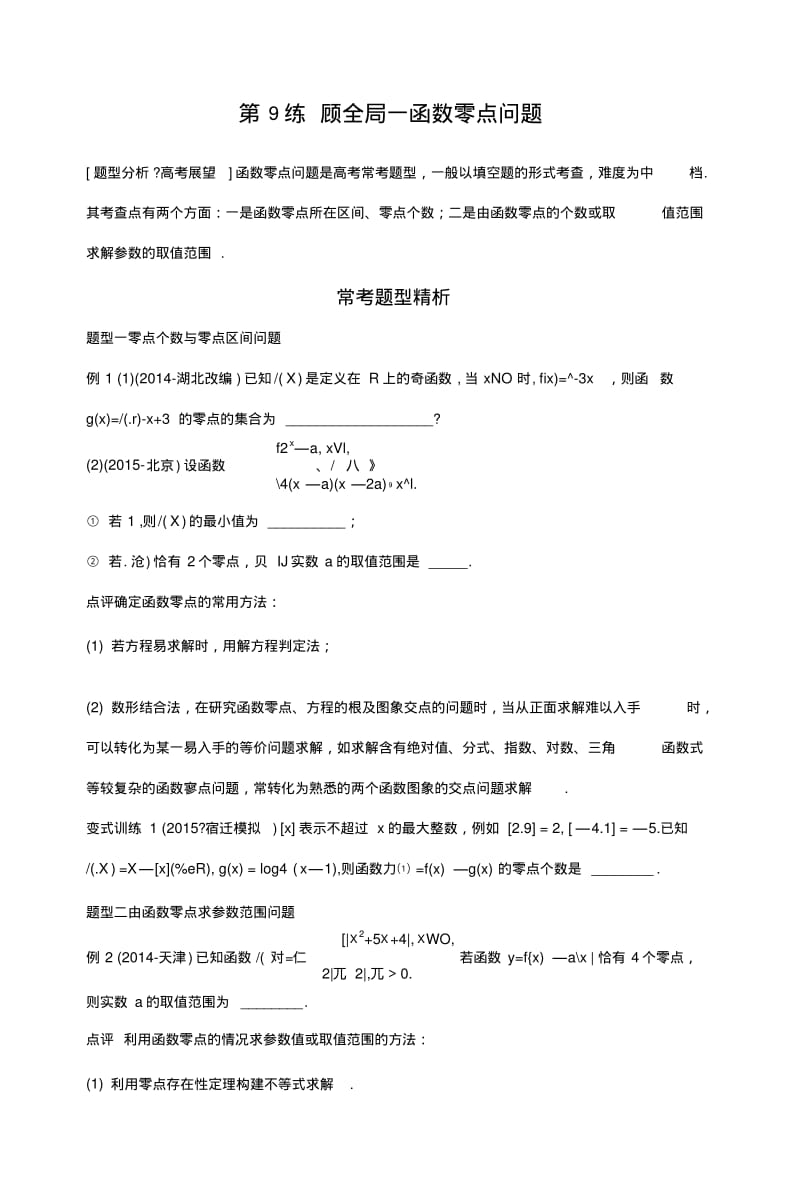 《新步步高》考前三个月高考二轮复习数学(江苏专用理科)知识考点题型篇专题3函数与导数.doc.pdf_第1页