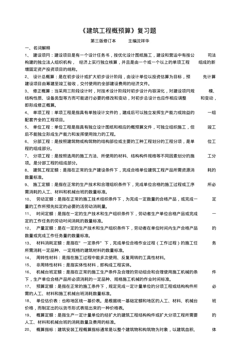 《建筑工程概预算》(自考复习题)--学习资料.doc.pdf_第1页