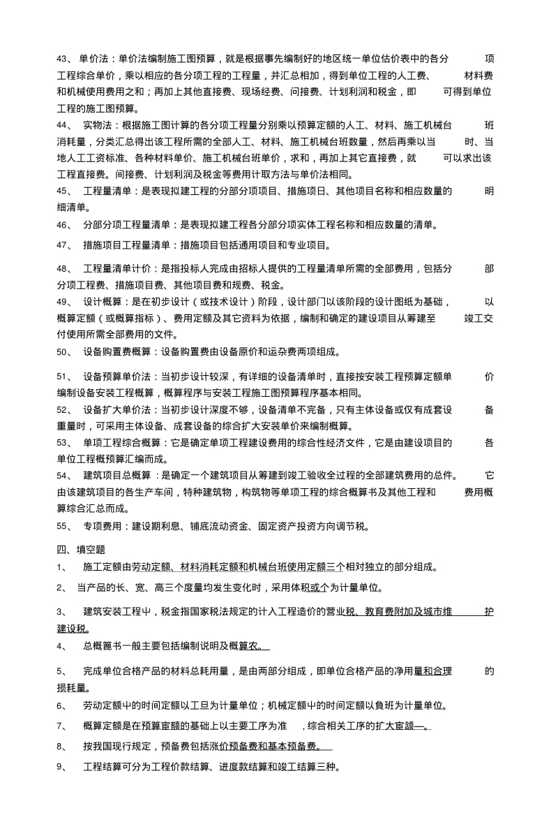 《建筑工程概预算》(自考复习题)--学习资料.doc.pdf_第3页