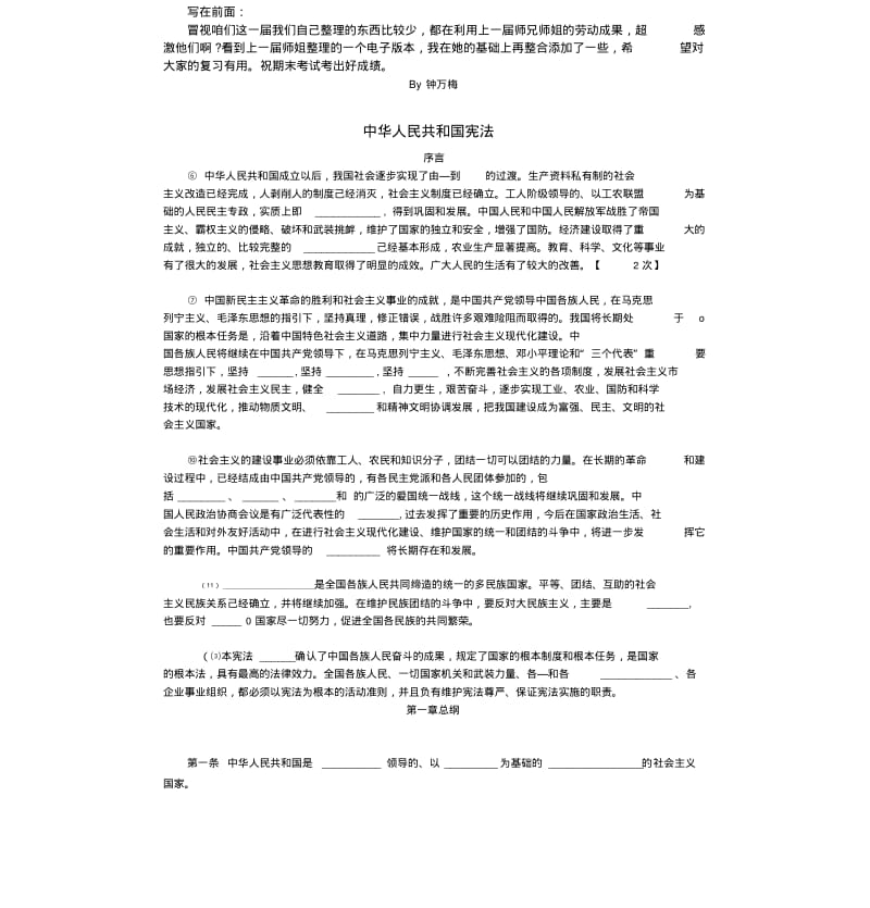 《宪法期末复习资料》宪法法条填空记忆by钟万梅.doc.pdf_第1页