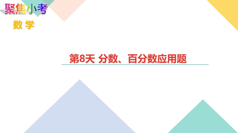 苏教版数学小升初知识点48天集训冲刺 第8天 分数、百分数应用题.ppt_第1页