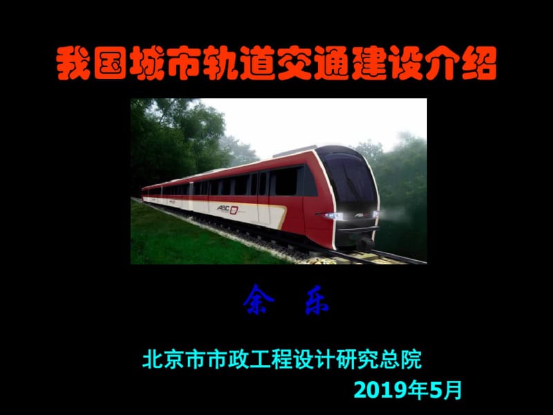 中国地铁建设介绍.pdf_第1页