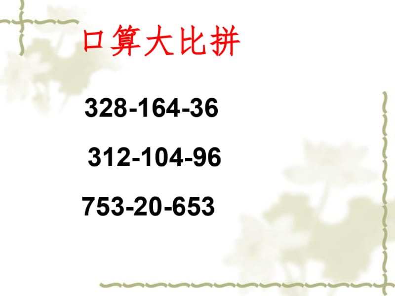 人教版小学数学四年级下册连减的简便计算-课件.pdf_第2页