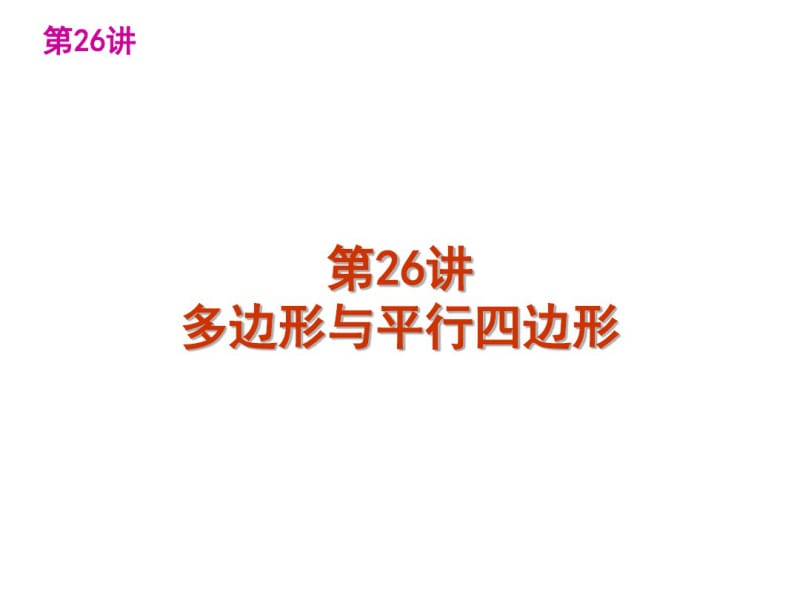 中考数学第一轮复习精品讲解第五单元四边形(共101张).pdf_第3页